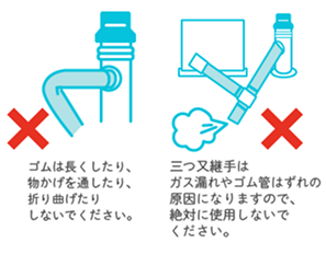 ゴム管・ガス栓は正しい接続方法でご使用ください。