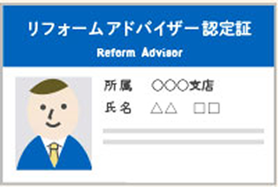 リフォームアドバイザー認定証